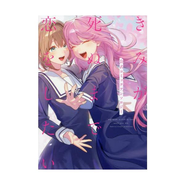 [本/雑誌]/きみが死ぬまで恋をしたい 公式コミックアンソロジー (IDコミックス/百合姫コミックス)/アンソロジー(コミックス)
