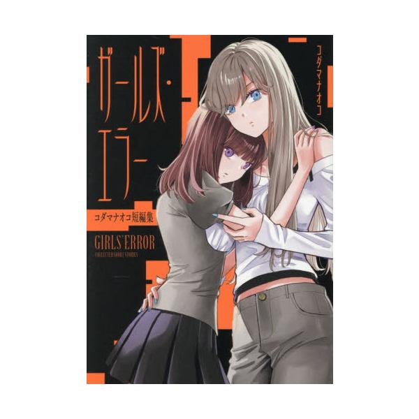 [本/雑誌]/コダマナオコ短編集 (IDコミックス/百合姫コミックス)/コダマナオコ(コミックス)