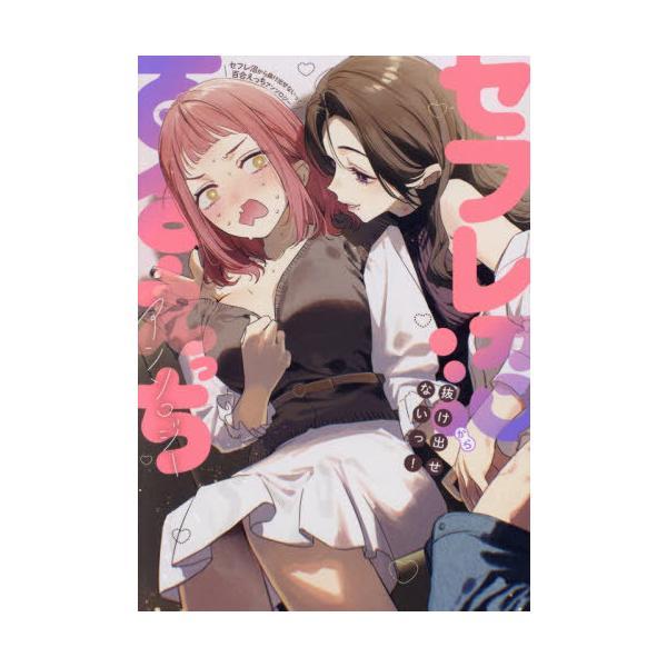 [本/雑誌]/セフレ沼から抜け出せないっ!百合えっちアンソロジー (IDコミックス/百合姫コミックス)/アンソロジー(コミックス)