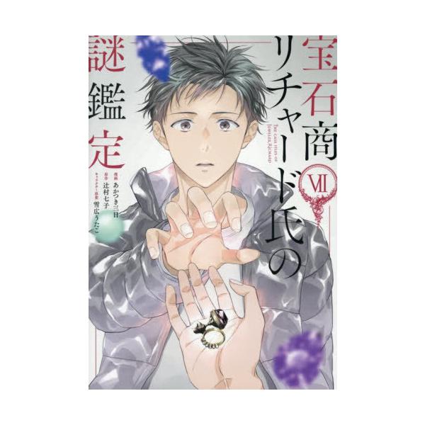 [本/雑誌]/宝石商リチャード氏の謎鑑定 7 (IDコミックス/ZERO-SUMコミックス)/あかつき三日 / 辻村七子(コミックス)