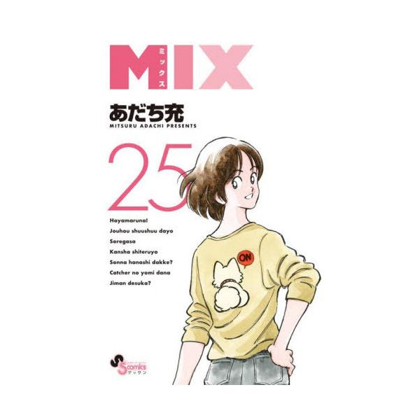 本/雑誌]/MIX (ミックス) 25 (ゲッサン少年サンデーコミックス