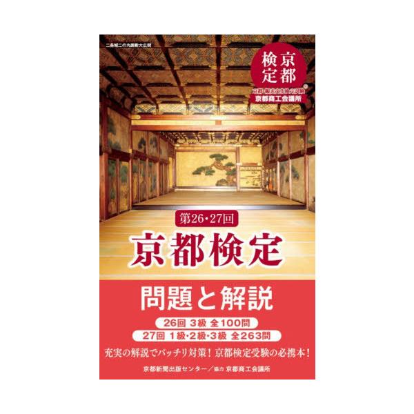 【送料無料】[本/雑誌]/京都検定問題と解説 第26・27回/京都新聞出版センター