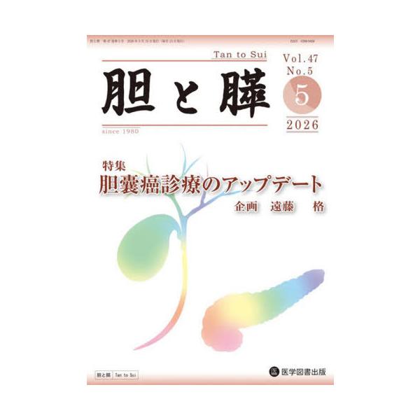 【送料無料】[本/雑誌]/胆と膵 47-5/医学図書出版