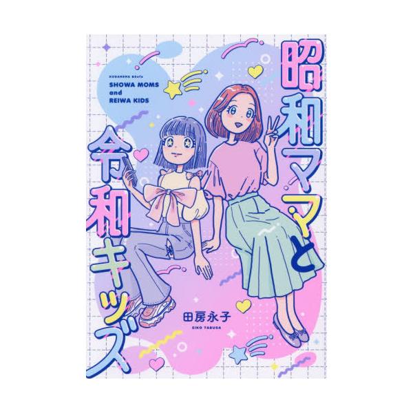 [本/雑誌]/昭和ママと令和キッズ (ワイドKC)/田房永子/著(コミックス)