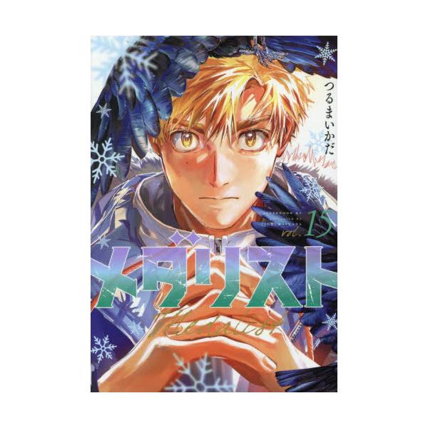 本/雑誌]/メダリスト 15 (アフタヌーンKC)/つるまいかだ/著(コミックス