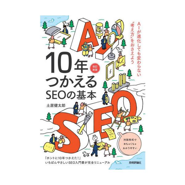 [本/雑誌]/10年つかえるSEOの基本/土居健太郎/著