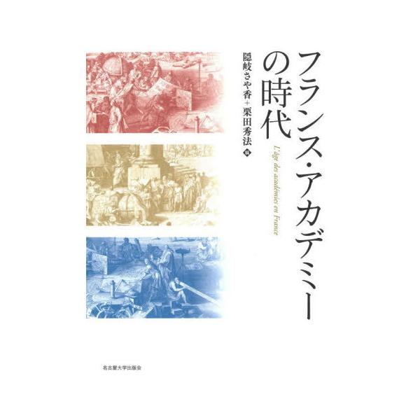【送料無料】[本/雑誌]/フランス・アカデミーの時代/隠岐さや香/編 栗田秀法/編