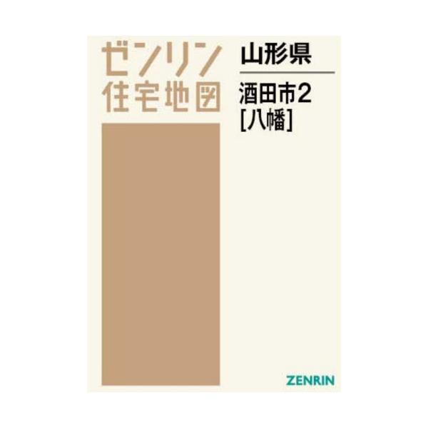 【送料無料】[本/雑誌]/山形県 酒田市 2 八幡 (ゼンリン住宅地図)/ゼンリン
