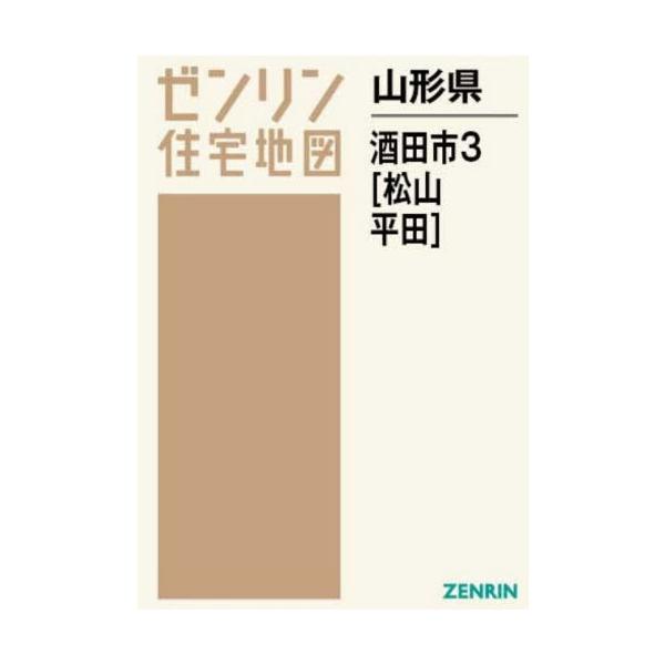 【送料無料】[本/雑誌]/山形県 酒田市 3 平田・松山 (ゼンリン住宅地図)/ゼンリン