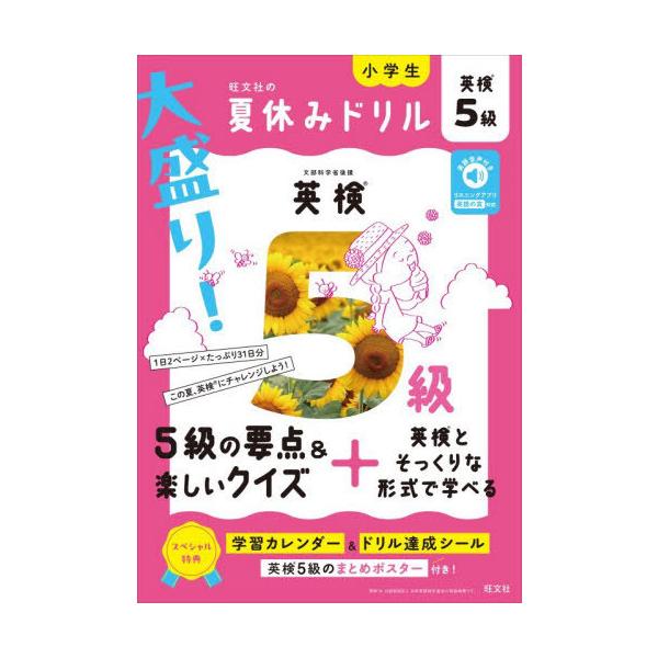 [本/雑誌]/大盛り!夏休みドリル英検5級/旺文社