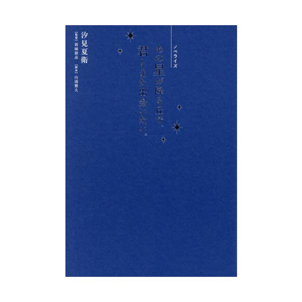 [本/雑誌]/あの星が降る丘で、君とまた出会いたい。 ノベライズ/汐見夏衛/著 新城毅彦/監督 山浦雅大/脚本
