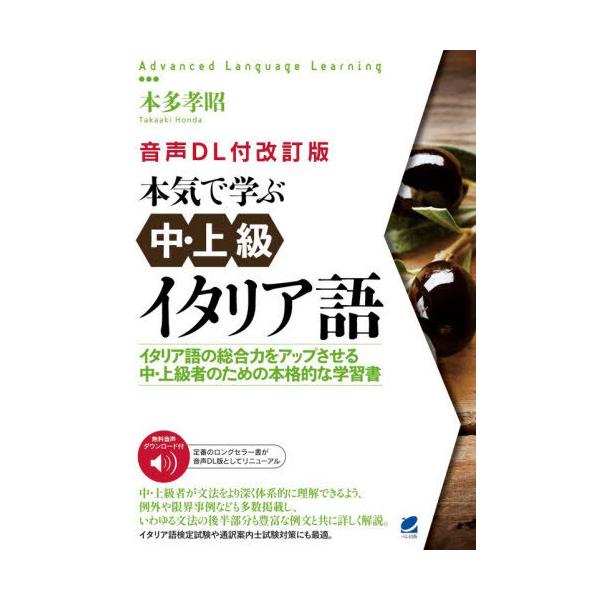 【送料無料】[本/雑誌]/本気で学ぶ中・上級イタリア語 イタリア語の総合力をアップさせる中・上級者のための本格的な学習書 (Advanced Language Learnin