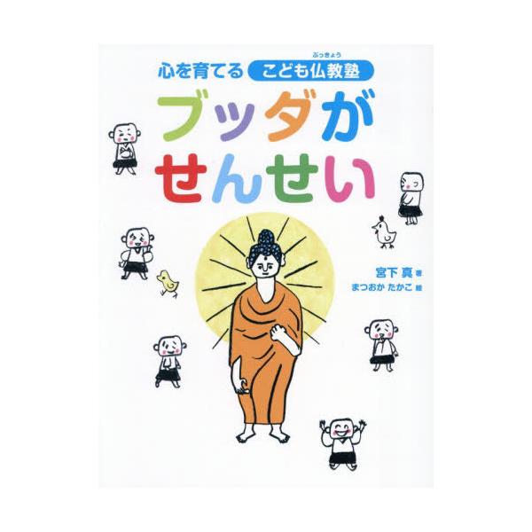 [本/雑誌]/ブッダがせんせい (心を育てるこども仏教塾)/宮下真/著 名取芳彦/監修 まつおかたかこ/絵