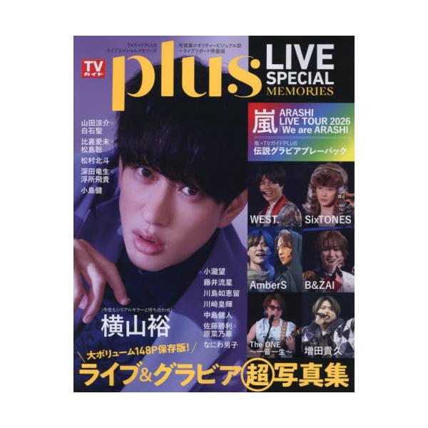 【送料無料】[本/雑誌]/TVガイドPLUS ライブスペシャル メモリーズ 【表紙】 横山裕 (TVガイドMOOK)/東京ニュース通信社