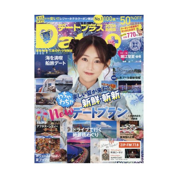[本/雑誌]/デートプラス東海版 2026年8月号 【表紙】 堀江聖夏/ディーアンドエ(雑誌)