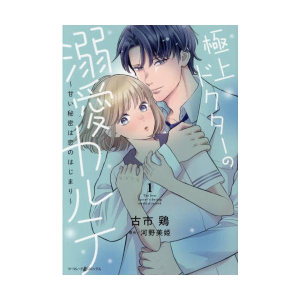 [本/雑誌]/極上ドクターの溺愛カルテ 甘い秘密は恋のはじまり 1 (marmalade)/古市鶏/著 河野美姫/原作