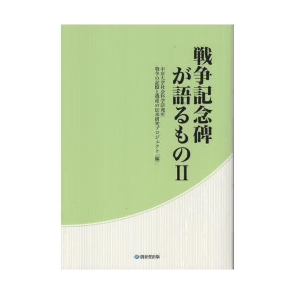 【送料無料】[本/雑誌]/戦争記念碑が語るもの 2/中京大学社会科学研究所戦争の記憶と遺産の伝承研究プロジェクト/編