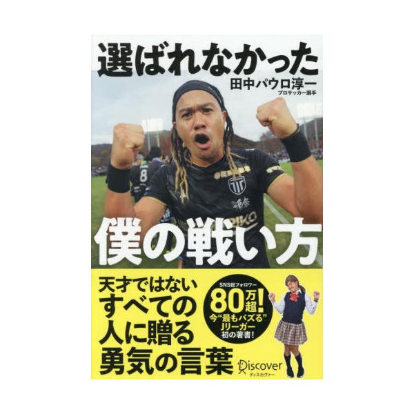 [本/雑誌]/選ばれなかった僕の戦い方/田中パウロ淳一/〔著〕