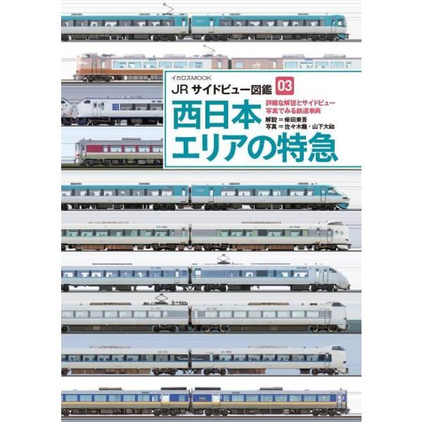 【送料無料】[本/雑誌]/JRサイドビュー図鑑 3 (イカロスMOOK)/柴田東吾/文 佐々木龍/サイドビュー写真 山下大祐/写真(特記以外)(単行本・ムック)