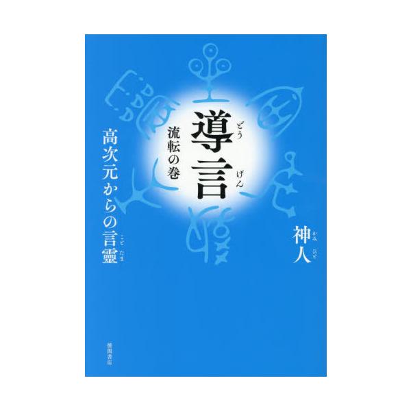[本/雑誌]/導言 高次元からの言靈 流転の巻/神人/著