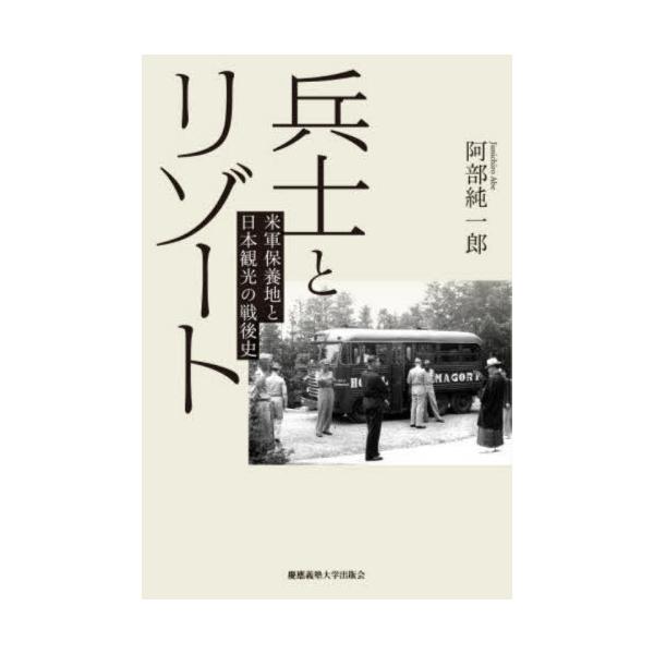 【送料無料】[本/雑誌]/兵士とリゾート 米軍保養地と日本観光の戦後史/阿部純一郎/著