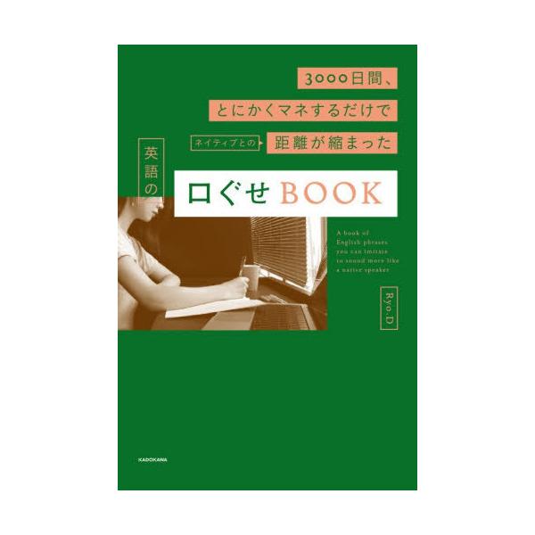 [本/雑誌]/3000日間、とにかくマネするだけでネイティブとの距離が縮まった英語の口ぐせBOOK/Ryo.D/著