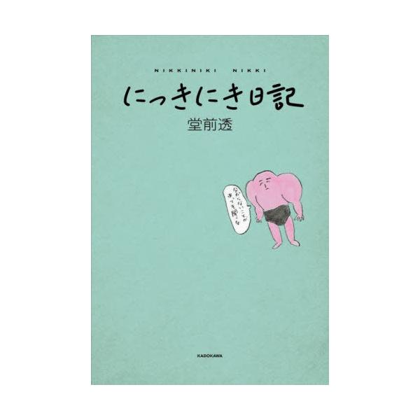 [本/雑誌]/にっきにき日記/堂前透/著
