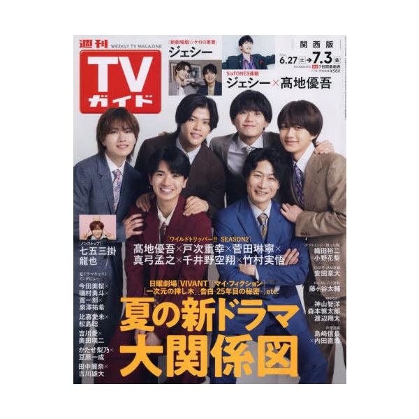 [本/雑誌]/週刊TVガイド(関西版) 2026年7月3日号 【表紙】 高地優吾×戸次重幸×菅田琳寧×真弓孟之×千井野空翔×竹村実悟/東京ニュース通信社(雑誌)