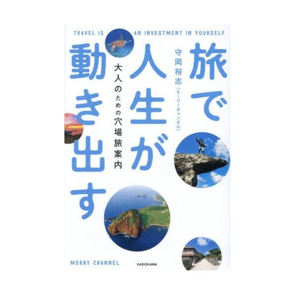【送料無料】[本/雑誌]/旅で人生が動き出す 大人のための穴場旅案内/守岡裕志/著