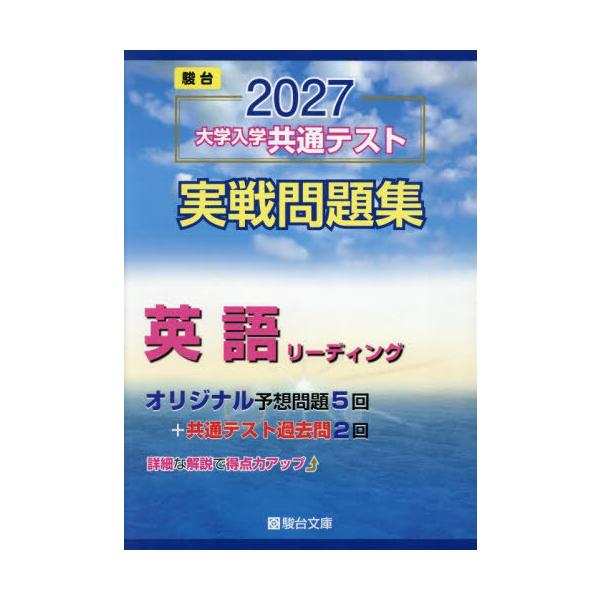 [本/雑誌]/大学入学共通テスト実戦問題集英語リーディング 2027年版 (駿台大学入試完全対策シリーズ)/駿台文庫