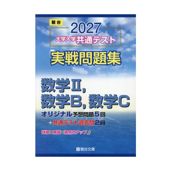 [本/雑誌]/大学入学共通テスト実戦問題集数学2 数学B 数学C 2027年版 (駿台大学入試完全対策シリーズ)/駿台文庫