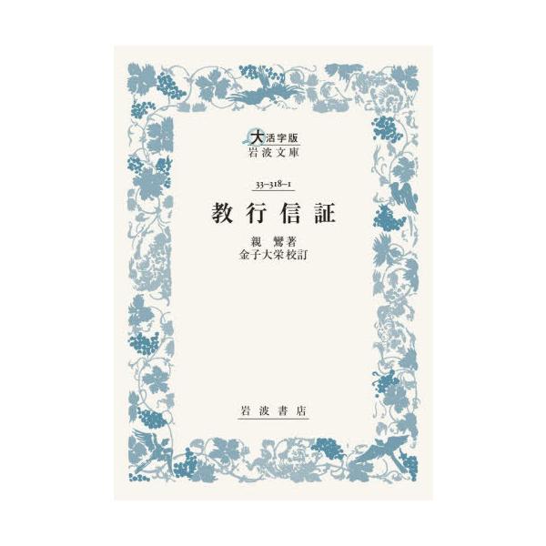 【送料無料】[本/雑誌]/教行信証 (大活字版岩波文庫)/親鸞/著 金子大栄/校訂