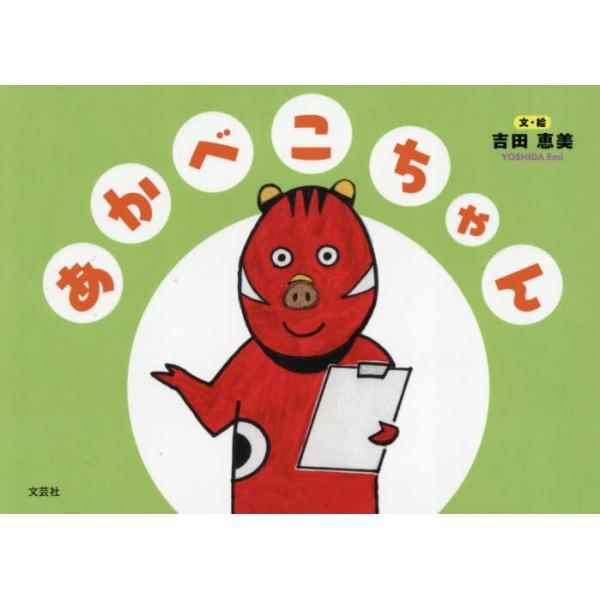 [本/雑誌]/あかべこちゃん/吉田恵美/文・絵