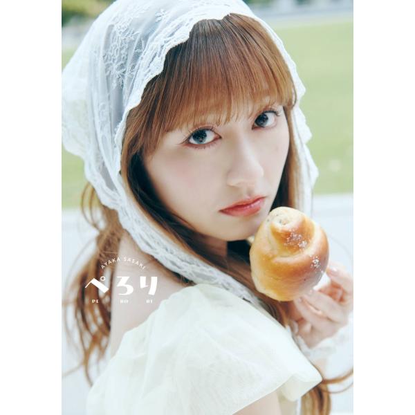 【送料無料】[本/雑誌]/佐々木彩夏 ファースト写真集 「ぺろり」 通常版/佐々木彩夏/著 北浦敦子/撮影