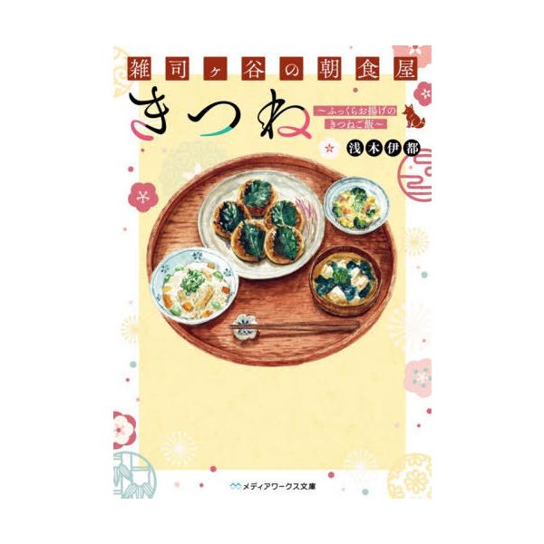 [本/雑誌]/雑司ヶ谷の朝食屋きつね ふっくらお揚げのきつねご飯 (メディアワークス文庫)/浅木伊都/〔著〕