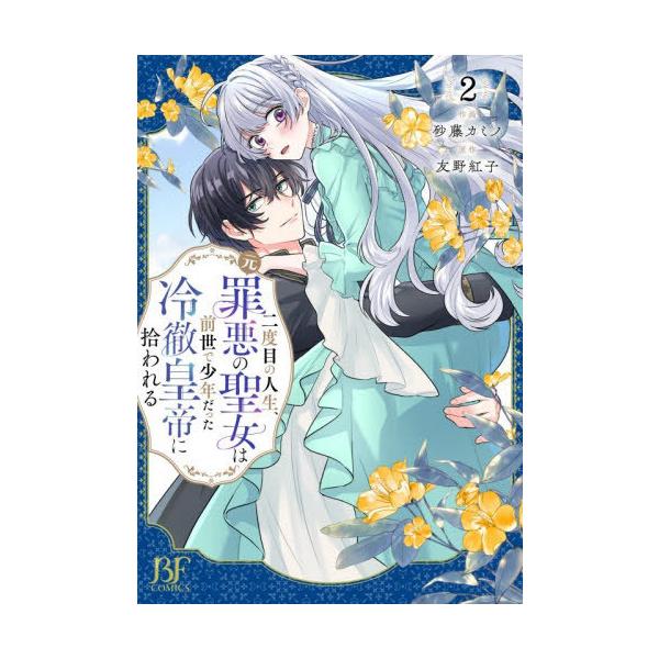 [本/雑誌]/二度目の人生、〈元〉罪悪の聖女は前世で少年だった冷徹皇帝に拾われる 2 (BF COMICS さ3-2)/砂藤カミノ/作画 友野紅子/原作