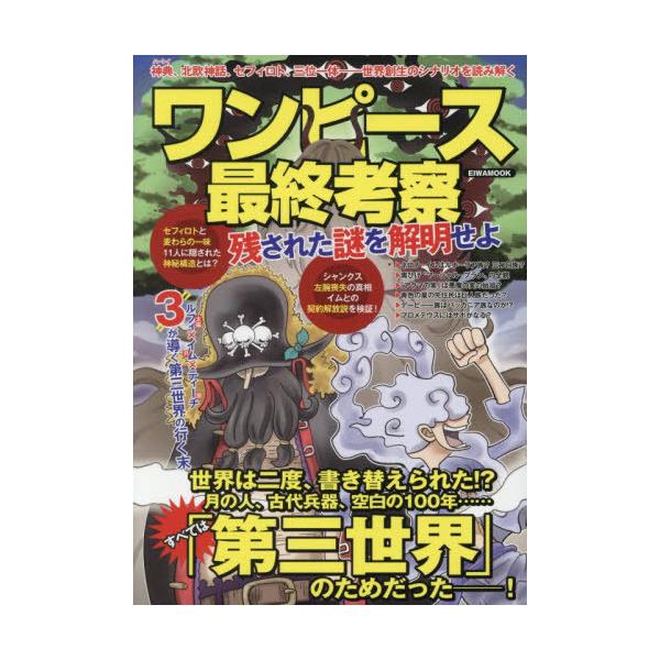 [本/雑誌]/ワンピース最終考察 残された謎を解明せよ (EIWA)/英和出版社