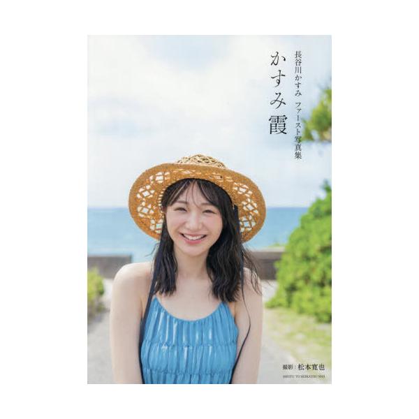 【送料無料】[本/雑誌]/かすみ霞 長谷川かすみファースト写真集/長谷川かすみ/著
