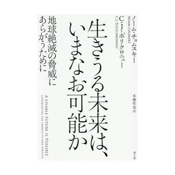 【送料無料】[本/雑誌]/生きうる未来は、いまなお可能か 地球絶滅の脅威にあらがうために / 原タイトル:A LIVABLE FUTURE IS POSSIBLE/ノーム・チョムス