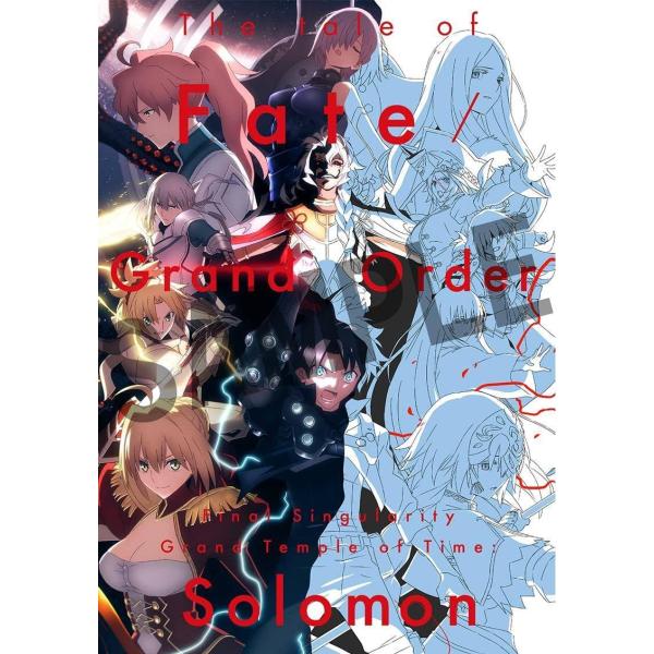 【送料無料】[本/雑誌]/The tale of Fate/Grand Order Final Singularity Grand Temple of Time:Solomon / Fate/Grand Order -終局特異点 冠位時間神殿