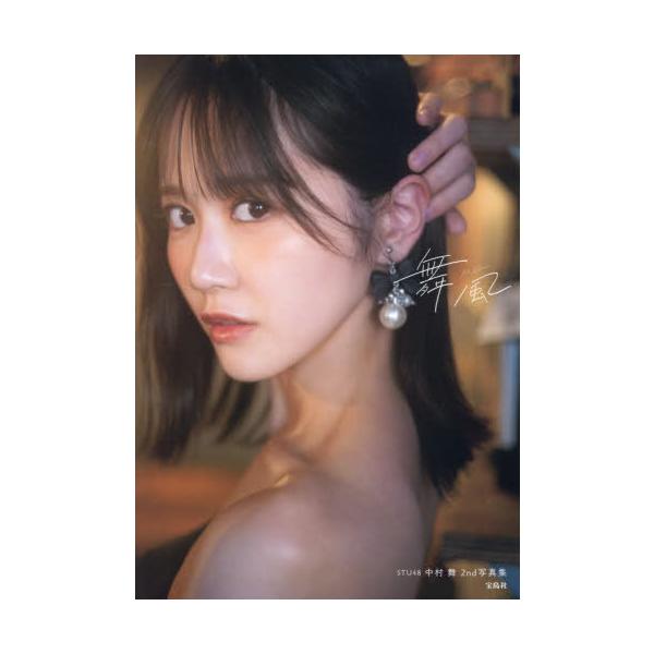 【送料無料】[本/雑誌]/舞風 STU48中村舞2nd写真集/中村舞/著 細居幸次郎/撮影(単行本・ムック)