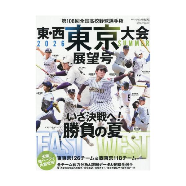 [本/雑誌]/第108回全国高校野球選手権 東・西東京大会展望号 2026年8月号/ベースボール・マガジン社(雑誌)