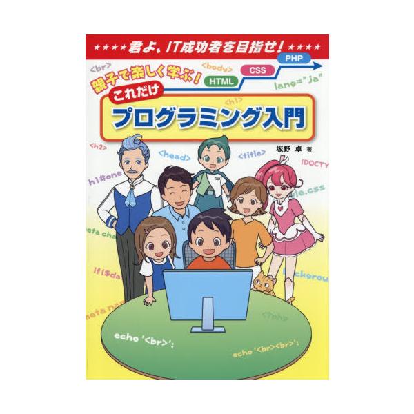 【送料無料】[本/雑誌]/親子で楽しく学ぶ!これだけプログラミング入門/坂野卓/著