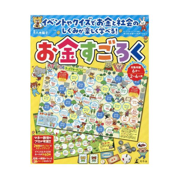 【送料無料】[本/雑誌]/お金すごろく/八木陽子キッズ・マネー・ステ