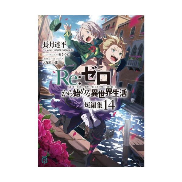 [本/雑誌]/Re:ゼロから始める異世界生活 短編集14 (MF文庫J)/長月達平/著(文庫)
