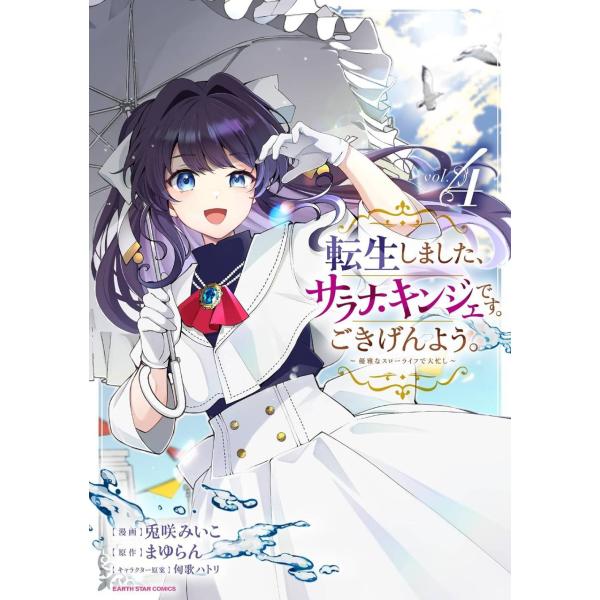 [本/雑誌]/転生しました、サラナ・キンジェです。ごきげんよう。 優雅なスローライフで大忙し 4 (アース・スター コミックス)/兎咲みいこ/漫画 まゆらん