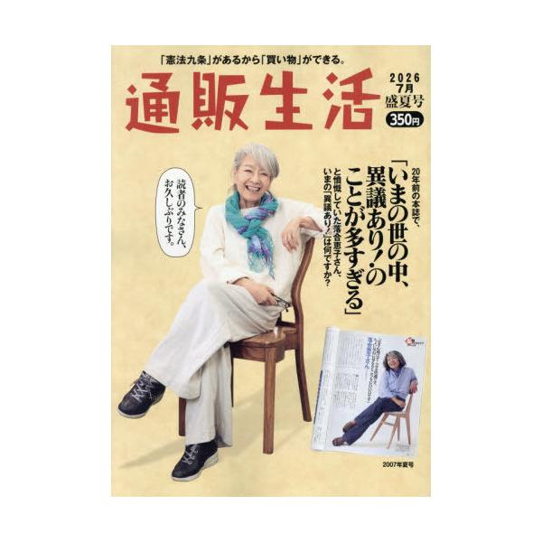 [本/雑誌]/通販生活 2026年8月号/カタログハウス(雑誌)