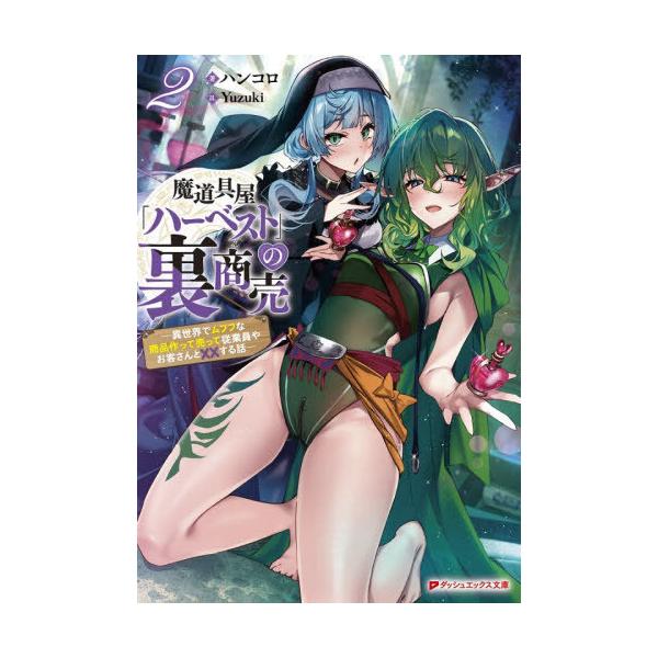 [本/雑誌]/魔道具屋「ハーベスト」の裏商売 異世界でムフフな商品作って売って従業員やお客さんと××する話 2 (ダッシュエックス文庫)/ハンコロ/著