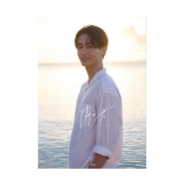 【送料無料】[本/雑誌]/隣の君 KOUTA NOMURA 1stフォトブック/野村康太/著