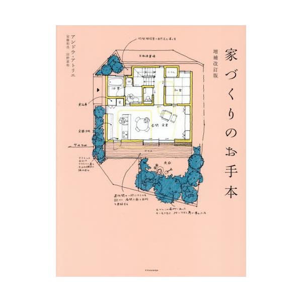 【送料無料】[本/雑誌]/家づくりのお手本/アンドウ・アトリエ/著